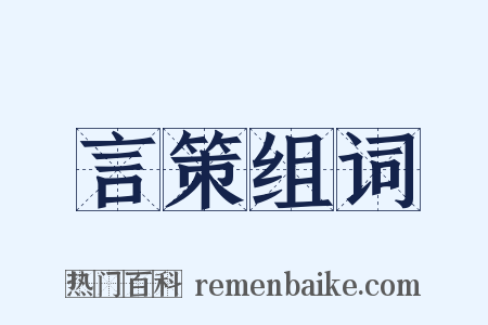 言策组词是什么意思的图片